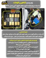 صندوق پران برقی خودرو سایپا شاهین - تصویر 7
