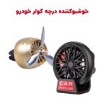 خوشبو دریچه کولری خودرو