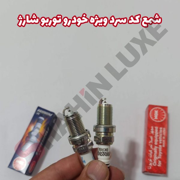 شمع NGK کد سرد ویژه خودرو شاهین - تصویر 3