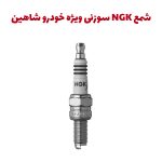 شمع NGK کد سرد ویژه خودرو شاهین