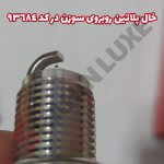شمع NGK کد سرد ویژه خودرو شاهین - تصویر 7