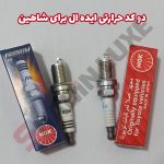 شمع NGK کد سرد ویژه خودرو شاهین - تصویر 2