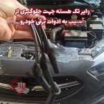 وایر تقویتی شمع خودرو سایپا شاهین - تصویر 9