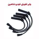 وایر تقویتی شمع خودرو سایپا شاهین