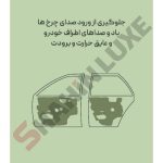 عایق صوتی و حرارتی درب خودرو شاهین - تصویر 3