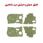 عایق صوتی و حرارتی درب خودرو شاهین