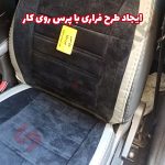 روکش صندلی شاهین برند جلوه طرح مخمل و چرم فراری - تصویر 4