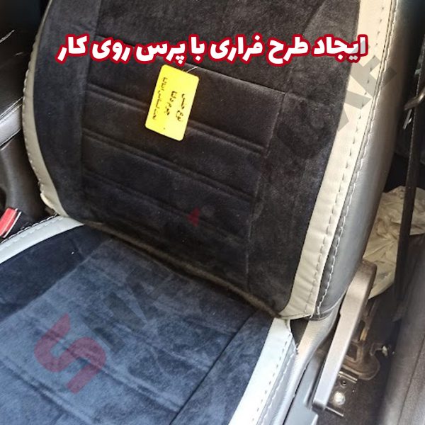روکش صندلی شاهین برند جلوه طرح مخمل و چرم فراری - تصویر 4