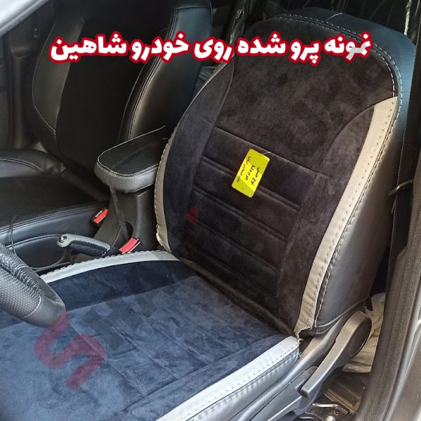 روکش صندلی شاهین برند جلوه طرح مخمل و چرم فراری - تصویر 8