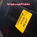 روکش صندلی شاهین برند جلوه طرح مخمل و چرم فراری - تصویر 6