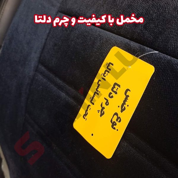 روکش صندلی شاهین برند جلوه طرح مخمل و چرم فراری - تصویر 6