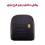 روکش صندلی شاهین برند جلوه طرح مخمل و چرم فراری