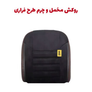 روکش صندلی شاهین برند جلوه طرح مخمل و چرم فراری