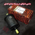 فیلتر سوخت - فیلتر بنزین یا صافی بنزین سایپا شاهین - تصویر 3