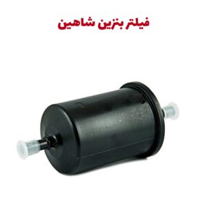 فیلتر سوخت - فیلتر بنزین یا صافی بنزین سایپا شاهین