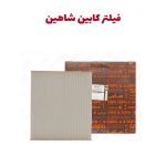 فیلتر تهویه مطبوع کابین خودرو شاهین