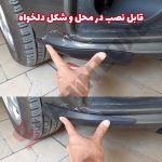 محافظ ضربه گیر سپر خودرو بسته دو عددی - تصویر 3