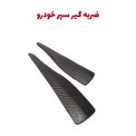 محافظ ضربه گیر سپر خودرو بسته دو عددی