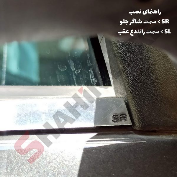 زه استیل آبگیر شیشه خودرو شاهین - تصویر 16
