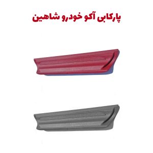 پارکابی آکو ویژه خودرو شاهین