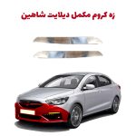 زه کروم مکمل دیلایت خودرو شاهین