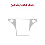 مکمل کیلومتر خودرو شاهین
