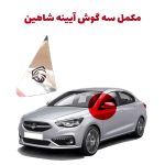 مکمل کروم سه گوش آیینه شاهین