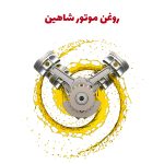 روغن موتور 10W40 خودرو شاهین توربو