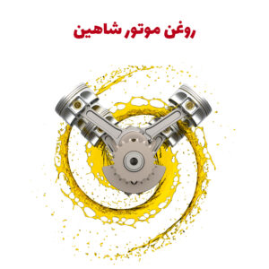 روغن موتور خودرو شاهین دستی با گرانروی 40-10