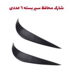 شارک ضربه گیر سپر خودرو بسته 6 عددی