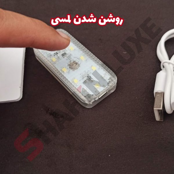 چراغ شارژی لمسی برای کابین و داشبورد - تصویر 6