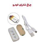 چراغ شارژی لمسی برای کابین و داشبورد