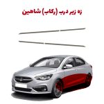 زه استیل زیر درب (رکاب) خودرو شاهین