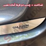 زه استیل صندوق عقب شاهین - تصویر 11