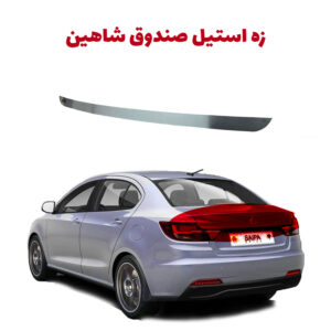 زه استیل صندوق عقب شاهین