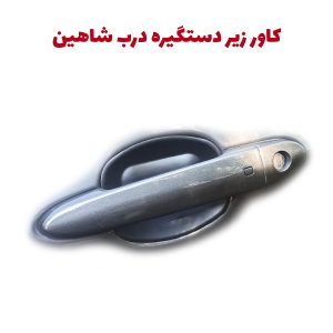 محافظ دستگیره درب بیرونی شاهین برند آکو