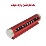 نشانگر پارک نامبر (شماره تلفن) خودرو فلزی