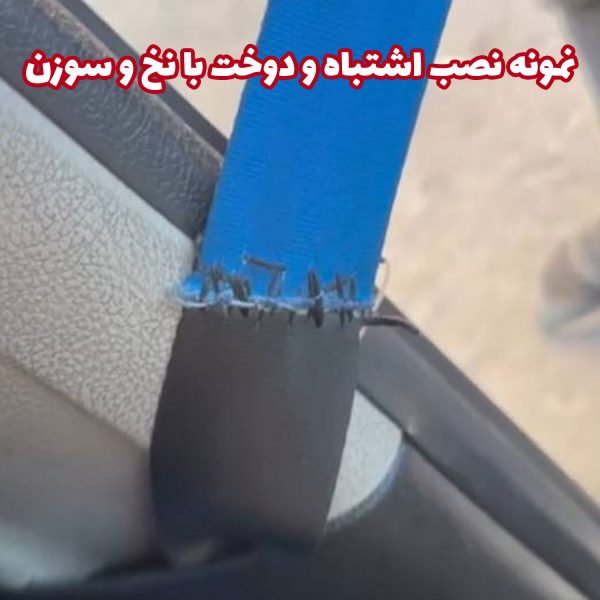کمربند ایمنی رنگی شاهین به همراه ملزومات کامل نصب - تصویر 9