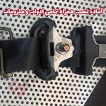 کمربند ایمنی رنگی شاهین به همراه ملزومات کامل نصب - تصویر 2