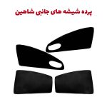 پرده شیشه بغل خودرو شاهین