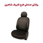 روکش صندلی چرم شاهین طرح فابریک برند جلوه