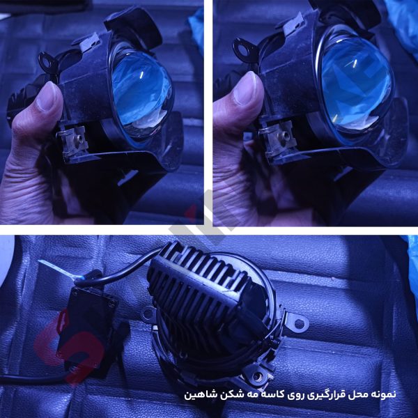 لنز پرژکتور ویژه مه شکن خودرو شاهین - تصویر 10