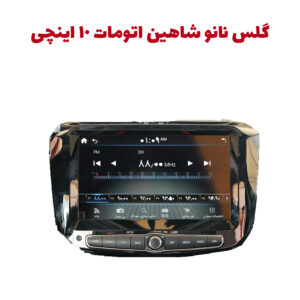 گلس محافظ ۱۰ اینچ مانیتور شاهین اتومات و شاهین پلاس