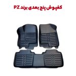 کفپوش پنج بعدی برند PZ خودرو شاهین