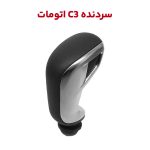 سراسپید | سردنده C3 اتومات