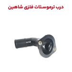 درب ترموستات شاهین فلزی و پلیمری