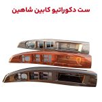 ست 8 تکه دکوراتیو کابین خودرو شاهین