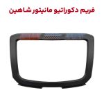 فریم لوکس دکوراتیو مانیتور شاهین دستی
