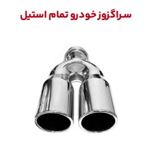 سراگزوز تمام استیل خودرو تک لول و دو لول