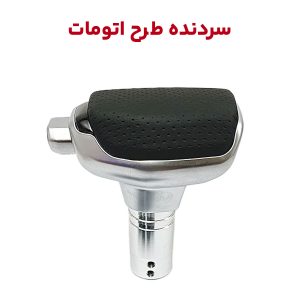 سردنده طرح اتومات شیفتر دار